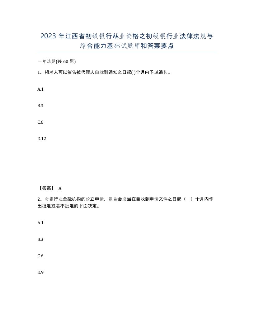 2023年江西省初级银行从业资格之初级银行业法律法规与综合能力基础试题库和答案要点