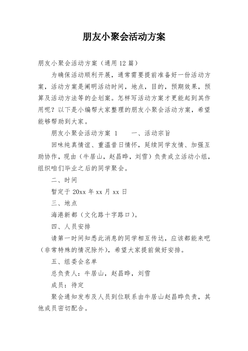 朋友小聚会活动方案