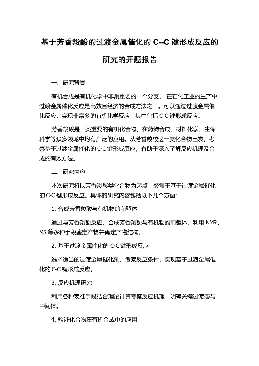 基于芳香羧酸的过渡金属催化的C--C键形成反应的研究的开题报告