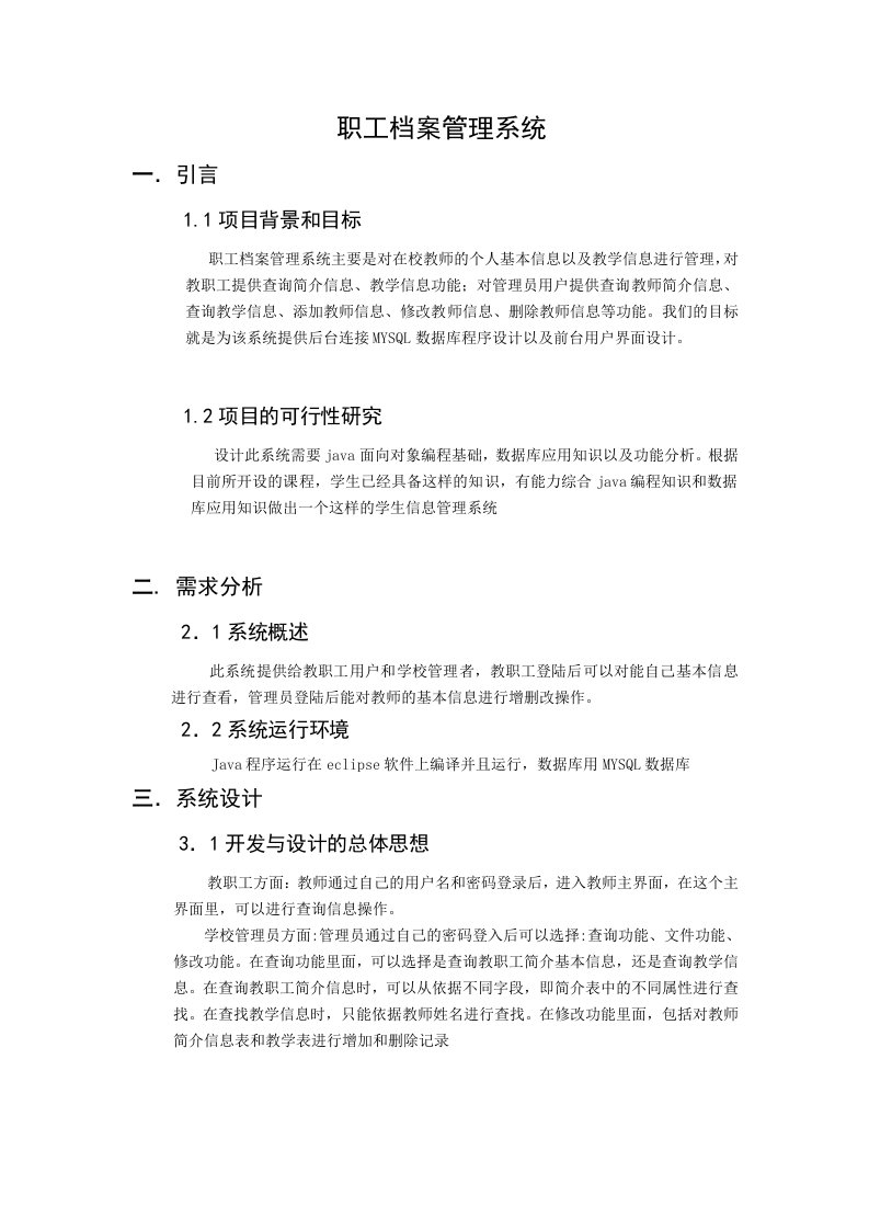 Java课程设计-教职工档案管理系统