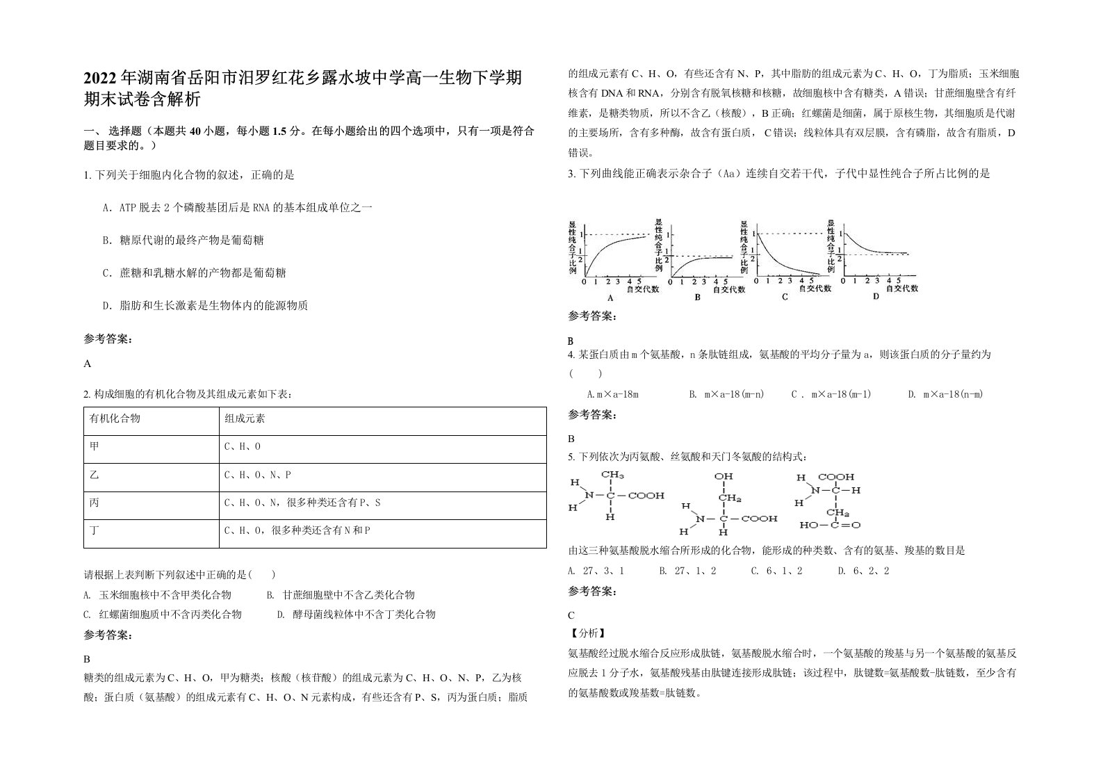 2022年湖南省岳阳市汨罗红花乡露水坡中学高一生物下学期期末试卷含解析