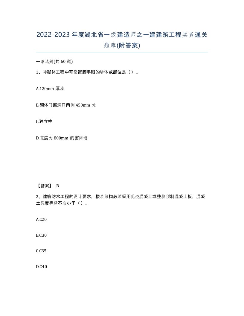 2022-2023年度湖北省一级建造师之一建建筑工程实务通关题库附答案