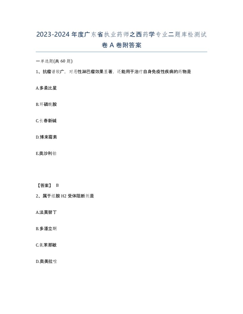 2023-2024年度广东省执业药师之西药学专业二题库检测试卷A卷附答案