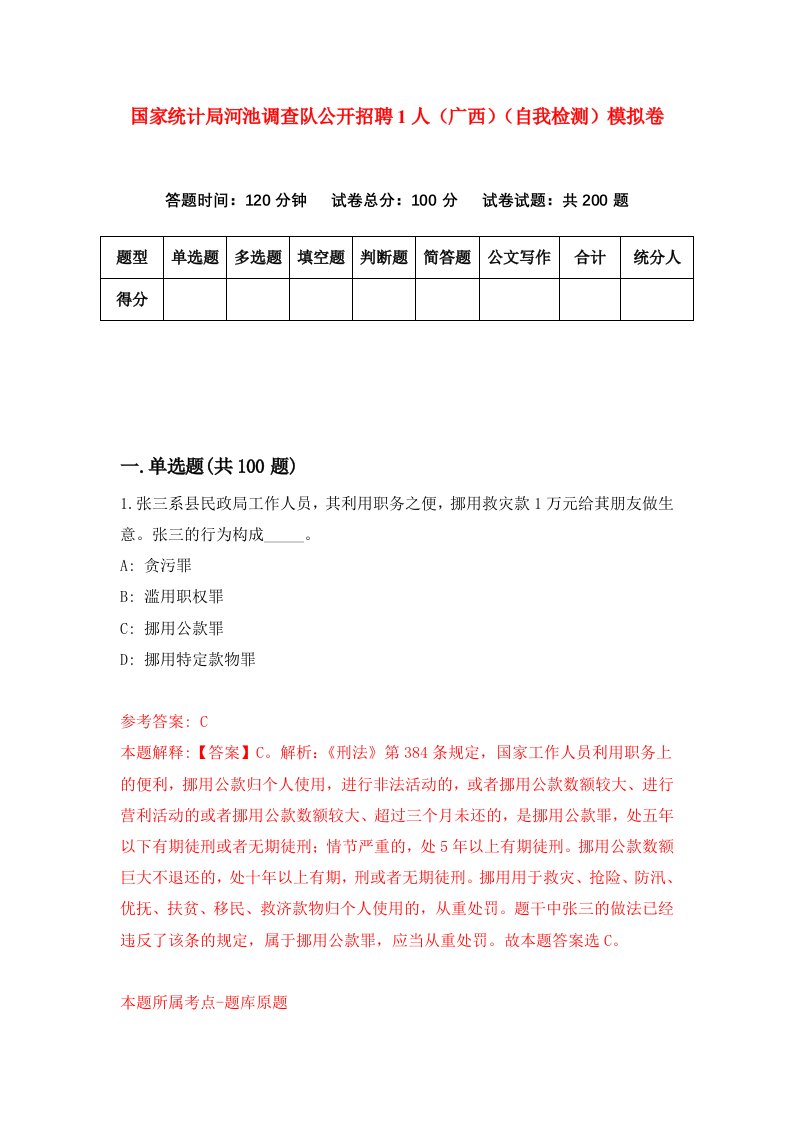 国家统计局河池调查队公开招聘1人广西自我检测模拟卷第3版