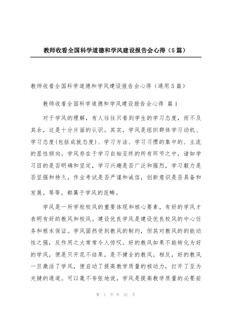 教师收看全国科学道德和学风建设报告会心得（5篇）