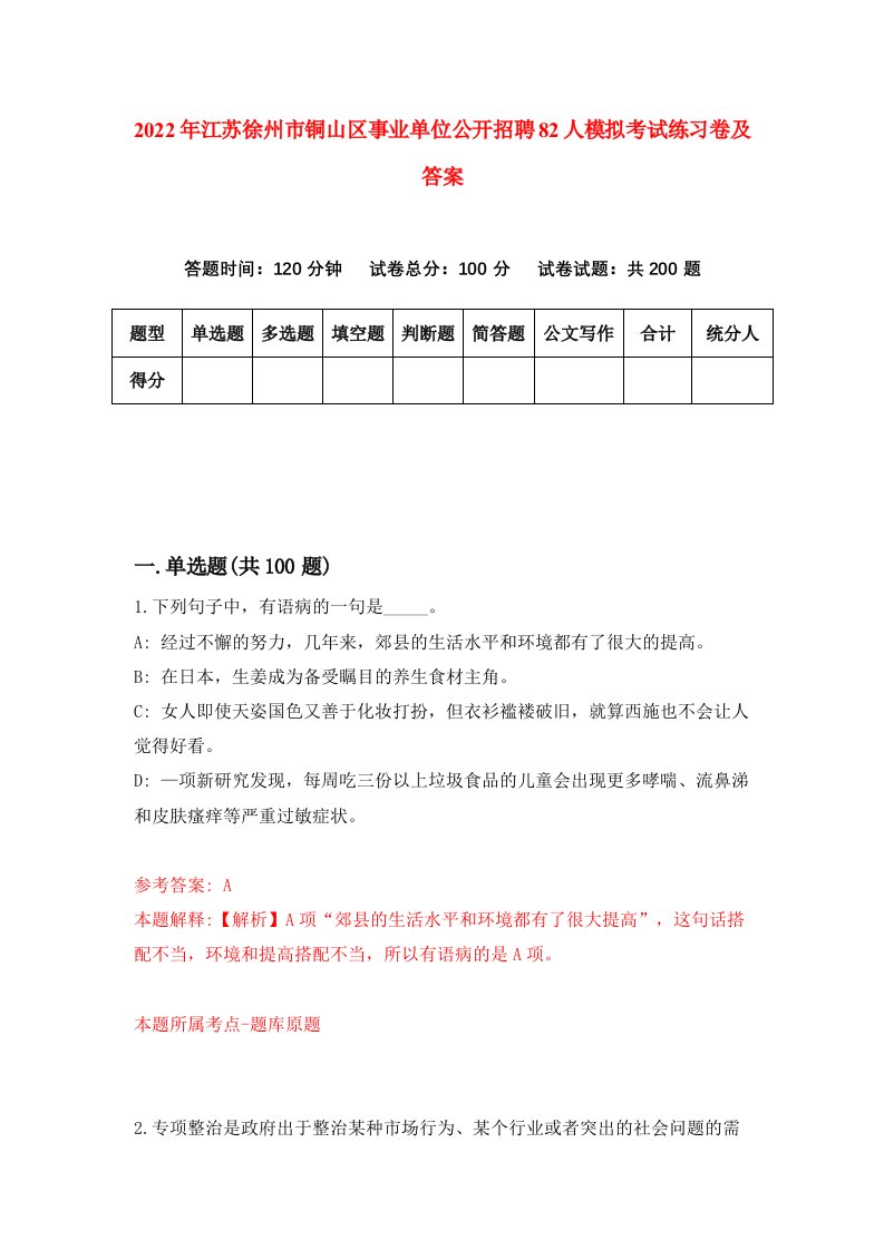 2022年江苏徐州市铜山区事业单位公开招聘82人模拟考试练习卷及答案第7版