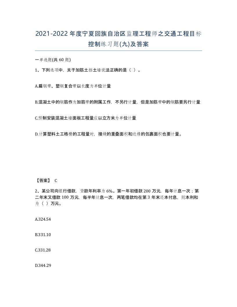 2021-2022年度宁夏回族自治区监理工程师之交通工程目标控制练习题九及答案