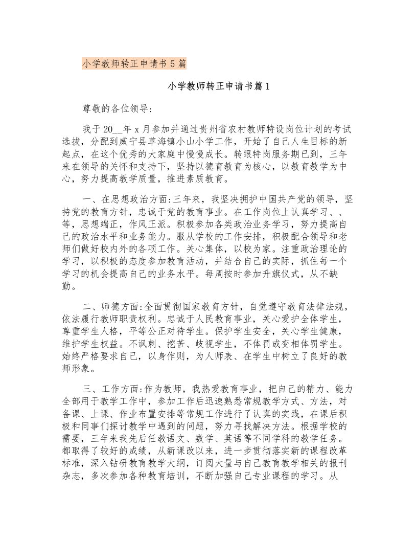 小学教师转正申请书5篇