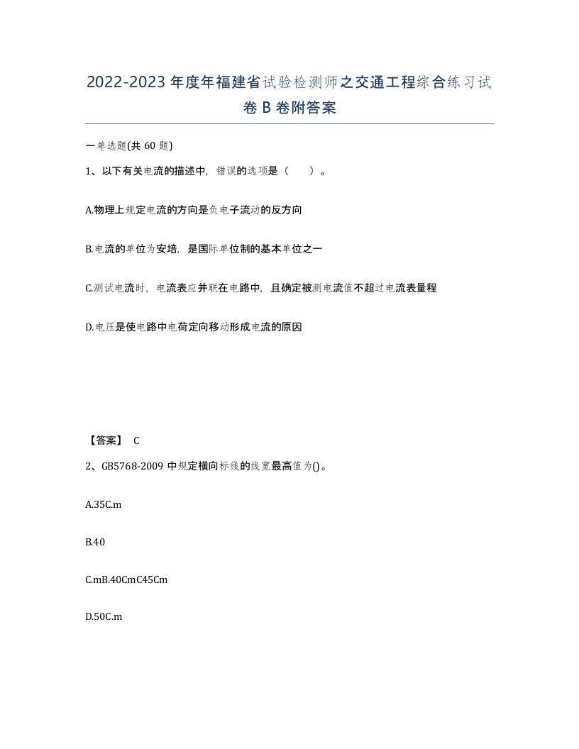 2022-2023年度年福建省试验检测师之交通工程综合练习试卷B卷附答案