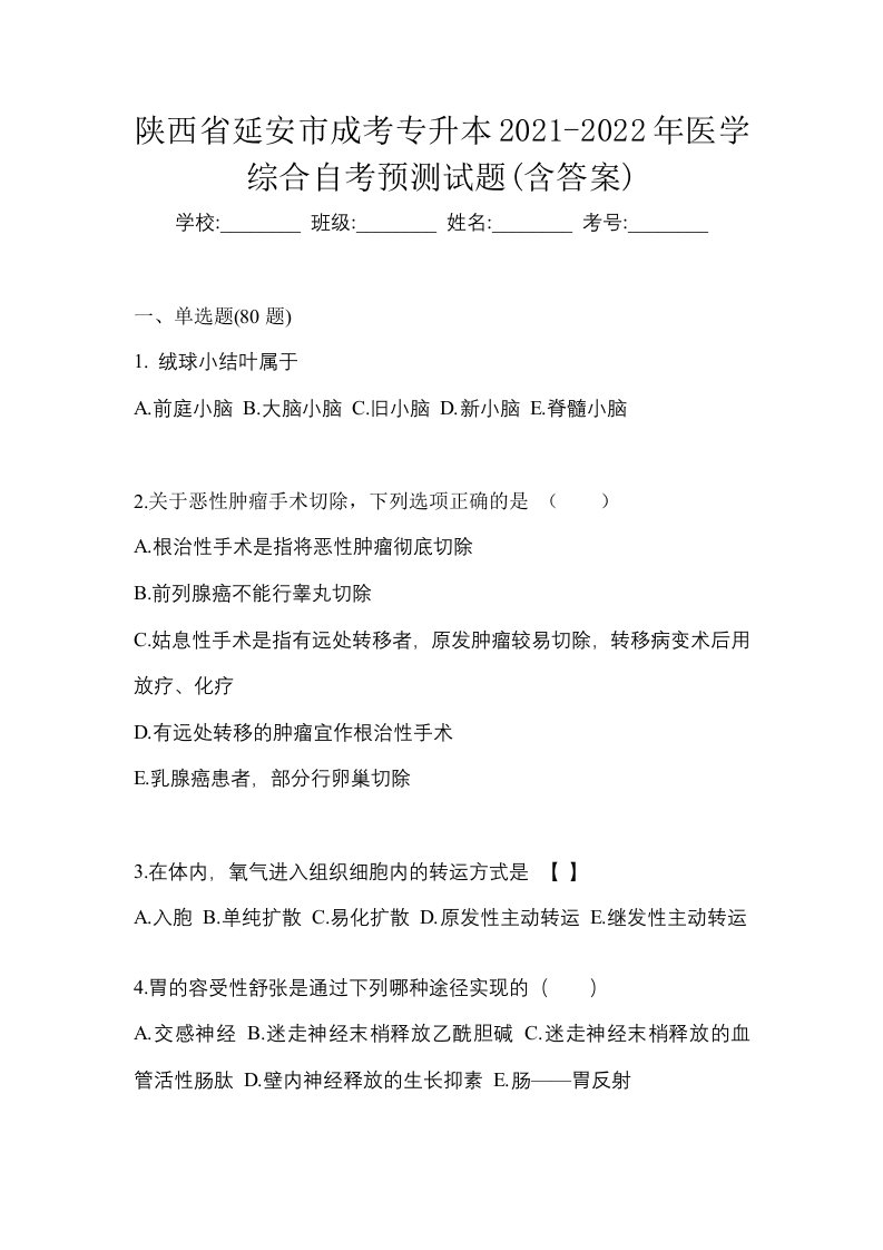 陕西省延安市成考专升本2021-2022年医学综合自考预测试题含答案