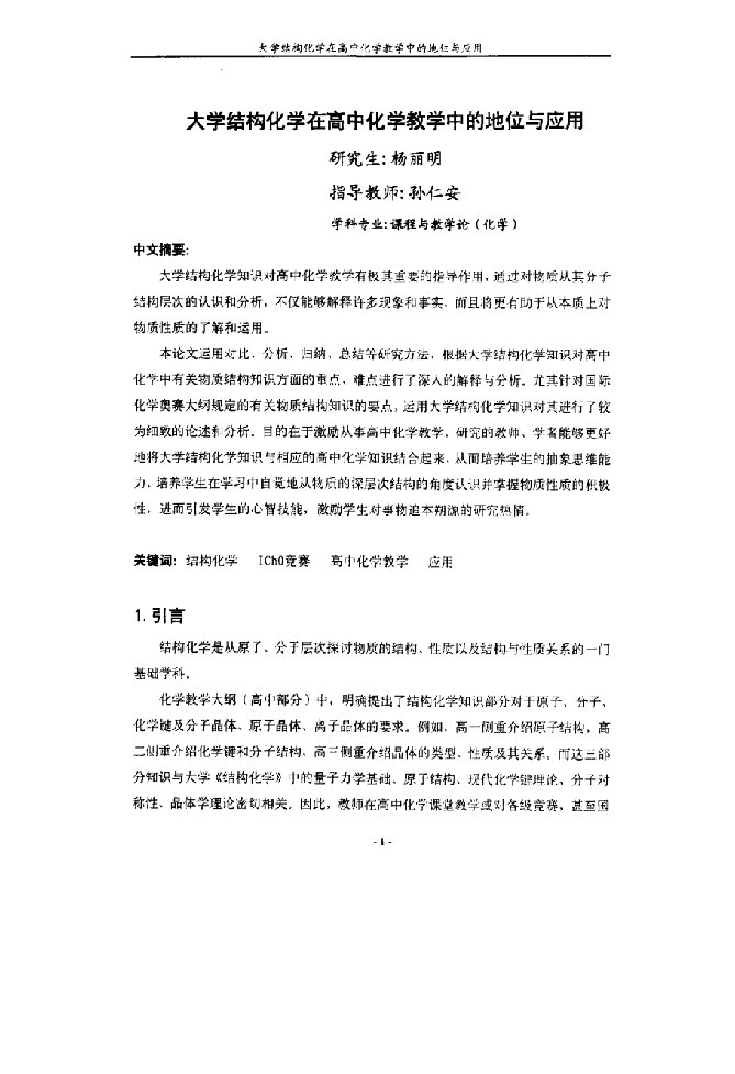 大学结构化学在高中化学教学中的地位与应用-课程与教学论(化学)专业毕业论文