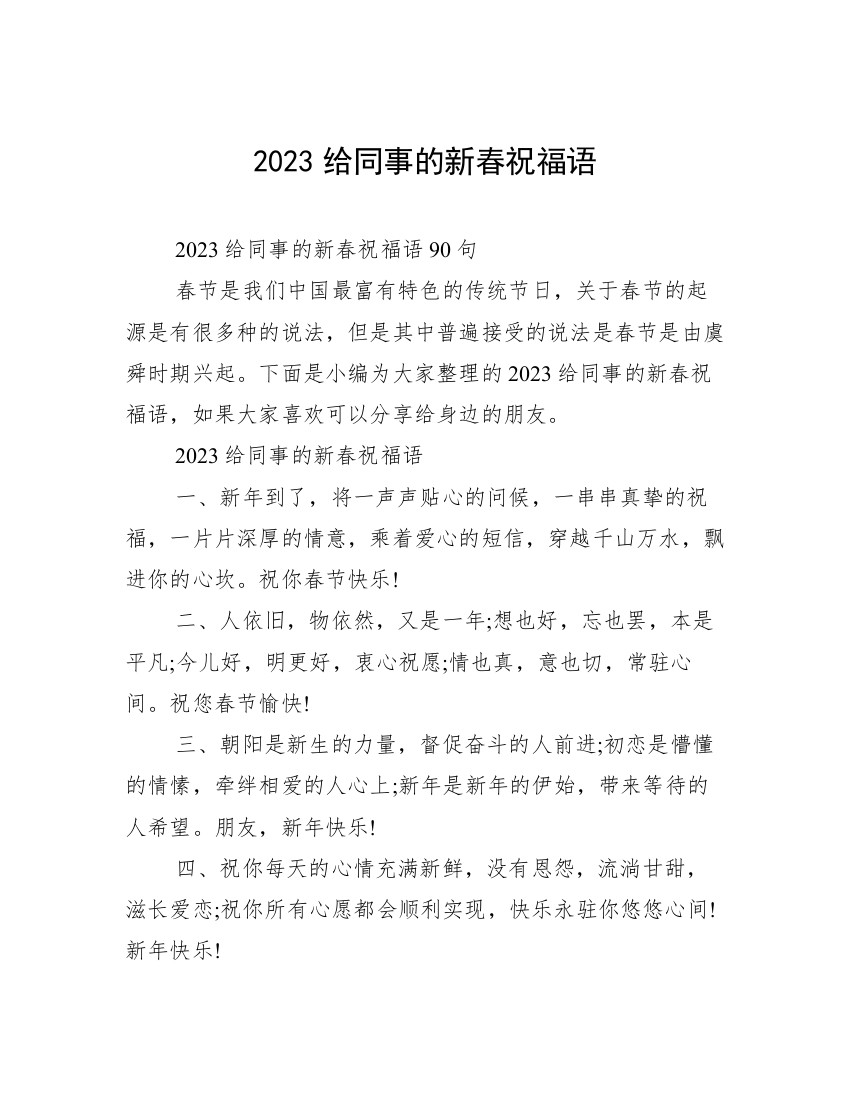 2023给同事的新春祝福语