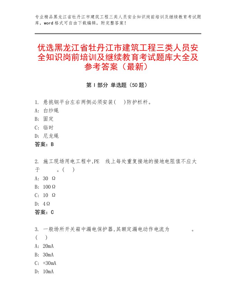 优选黑龙江省牡丹江市建筑工程三类人员安全知识岗前培训及继续教育考试题库大全及参考答案（最新）