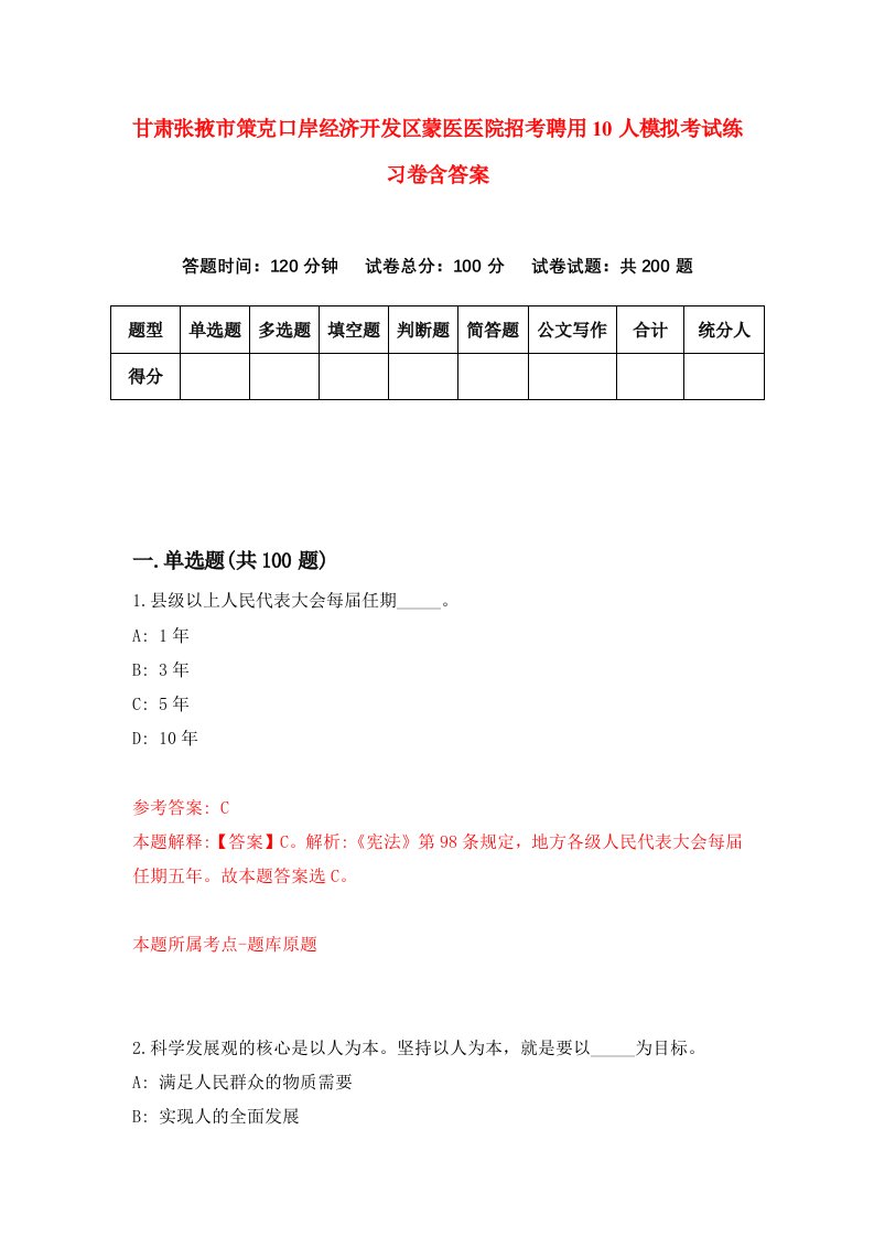 甘肃张掖市策克口岸经济开发区蒙医医院招考聘用10人模拟考试练习卷含答案第7卷