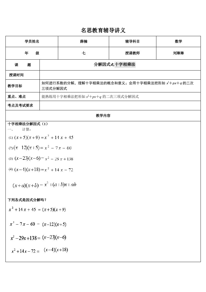 苏教七年级数学下册因式分解十字相乘法讲义