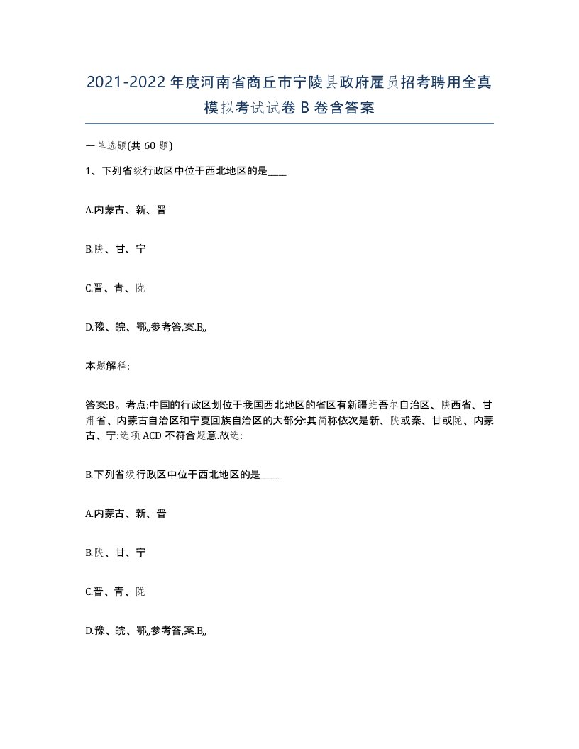 2021-2022年度河南省商丘市宁陵县政府雇员招考聘用全真模拟考试试卷B卷含答案