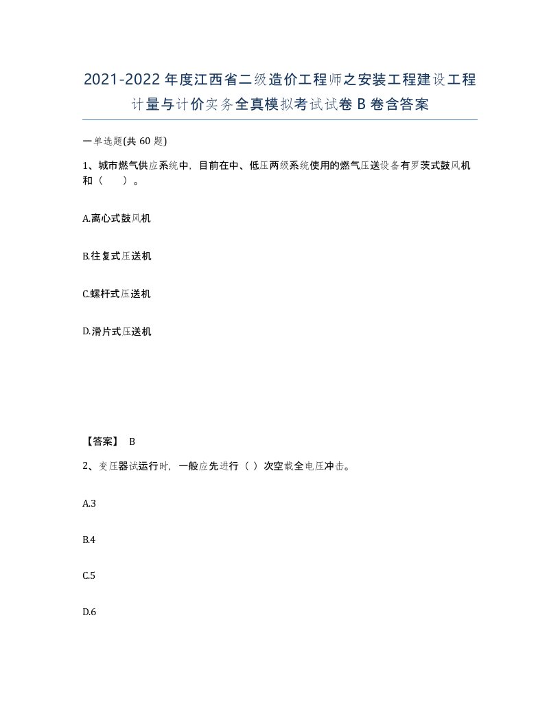 2021-2022年度江西省二级造价工程师之安装工程建设工程计量与计价实务全真模拟考试试卷B卷含答案