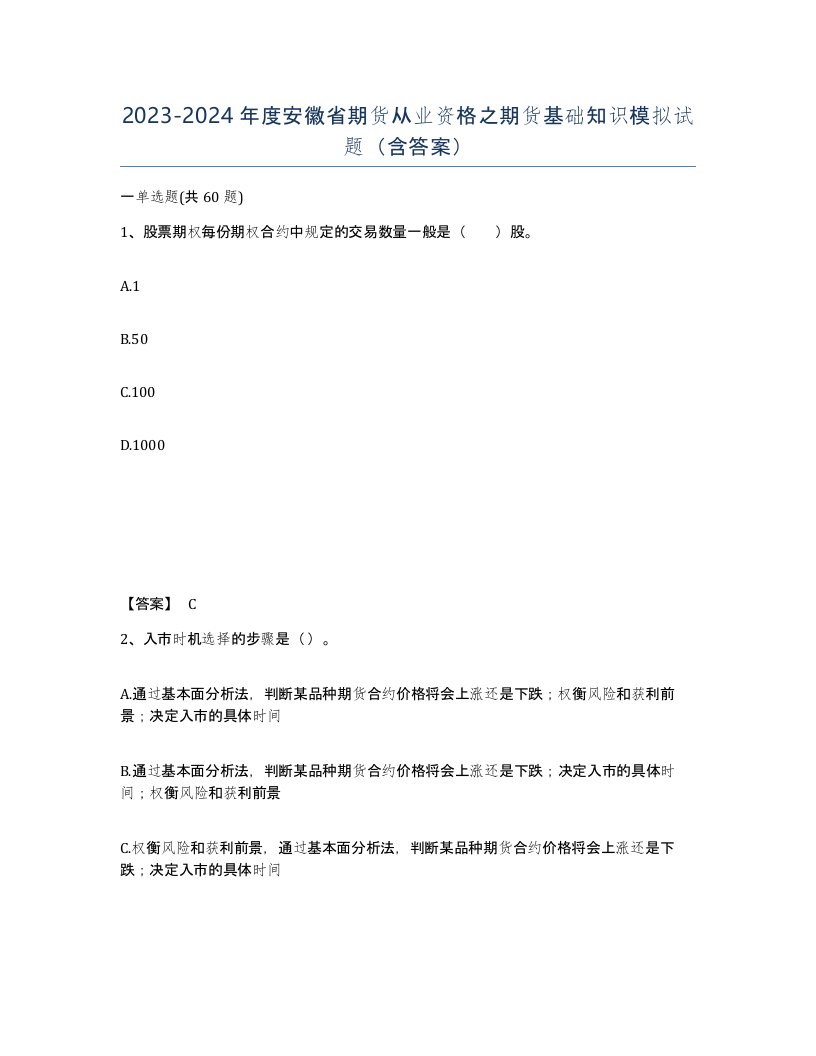 2023-2024年度安徽省期货从业资格之期货基础知识模拟试题含答案