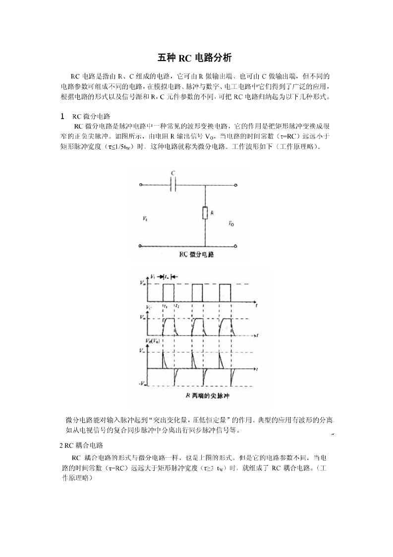 几种常用RC电路分析