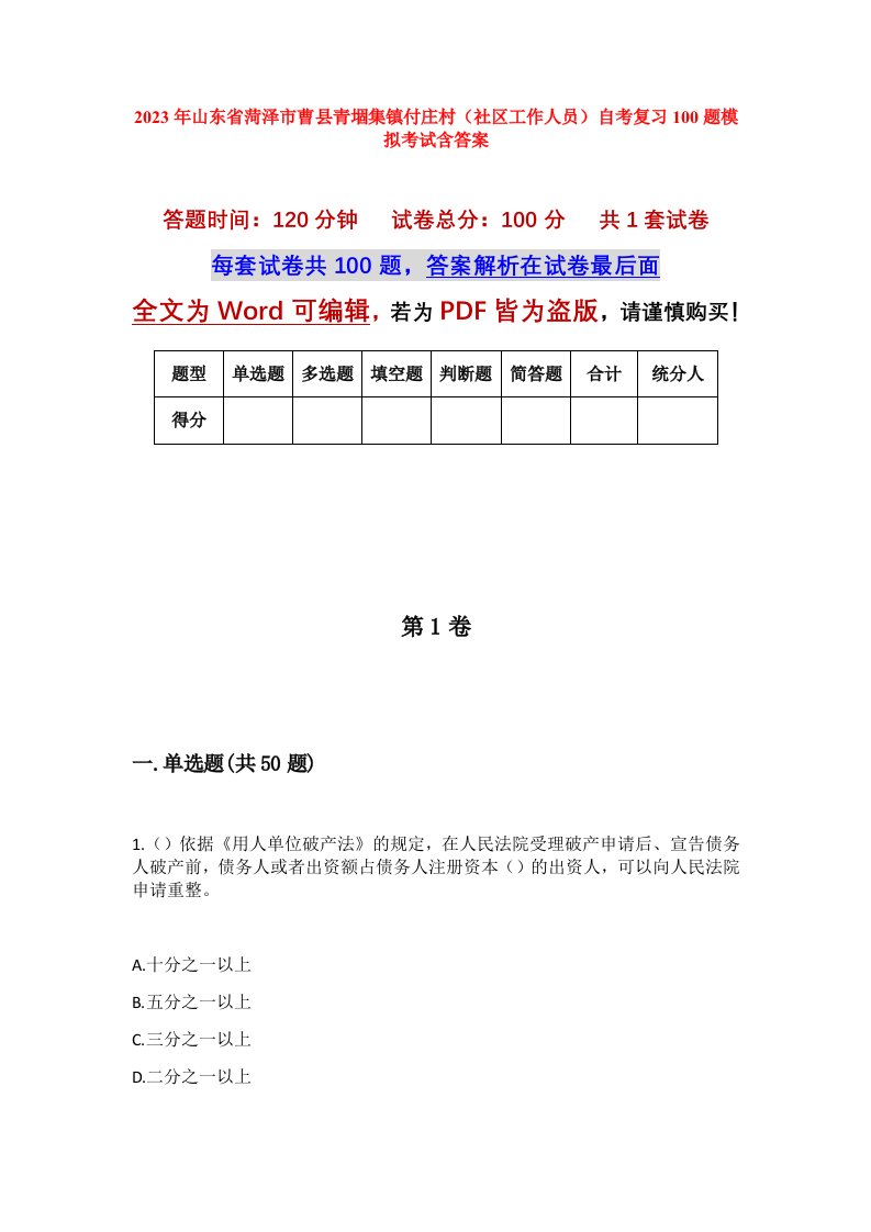 2023年山东省菏泽市曹县青堌集镇付庄村社区工作人员自考复习100题模拟考试含答案