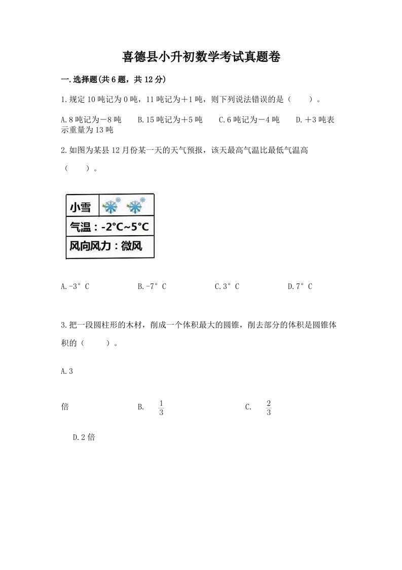 喜德县小升初数学考试真题卷附答案