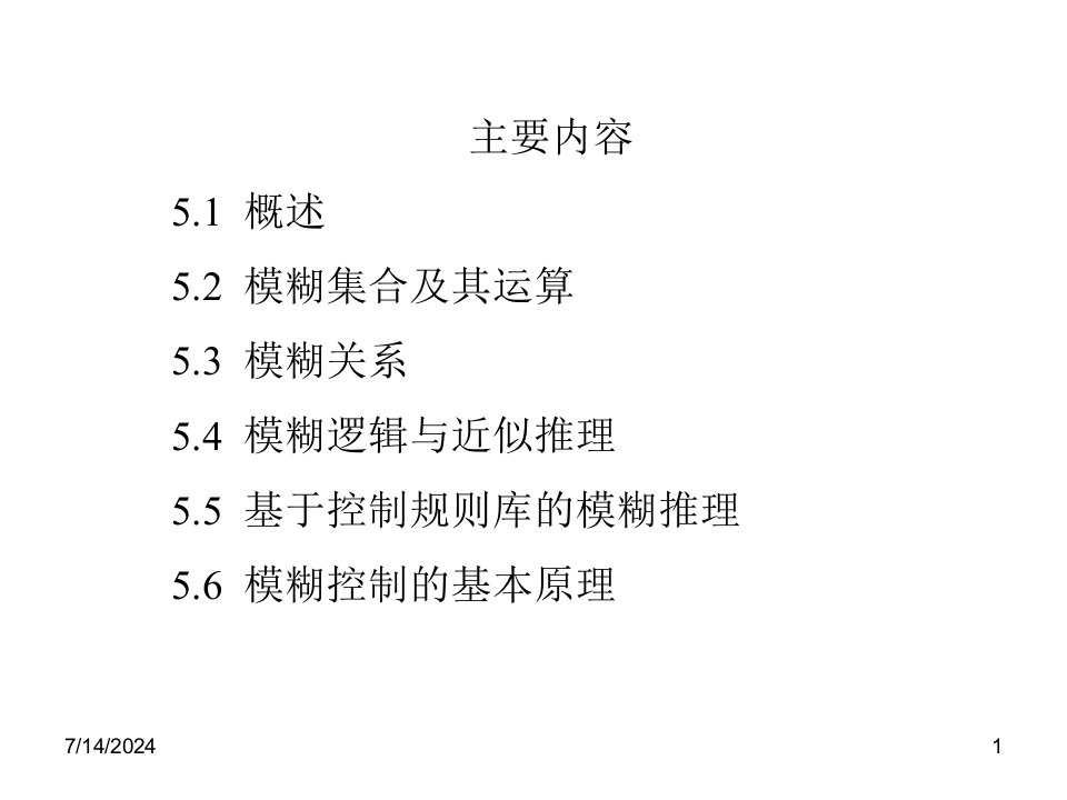 人工智能第五章模糊逻辑系统