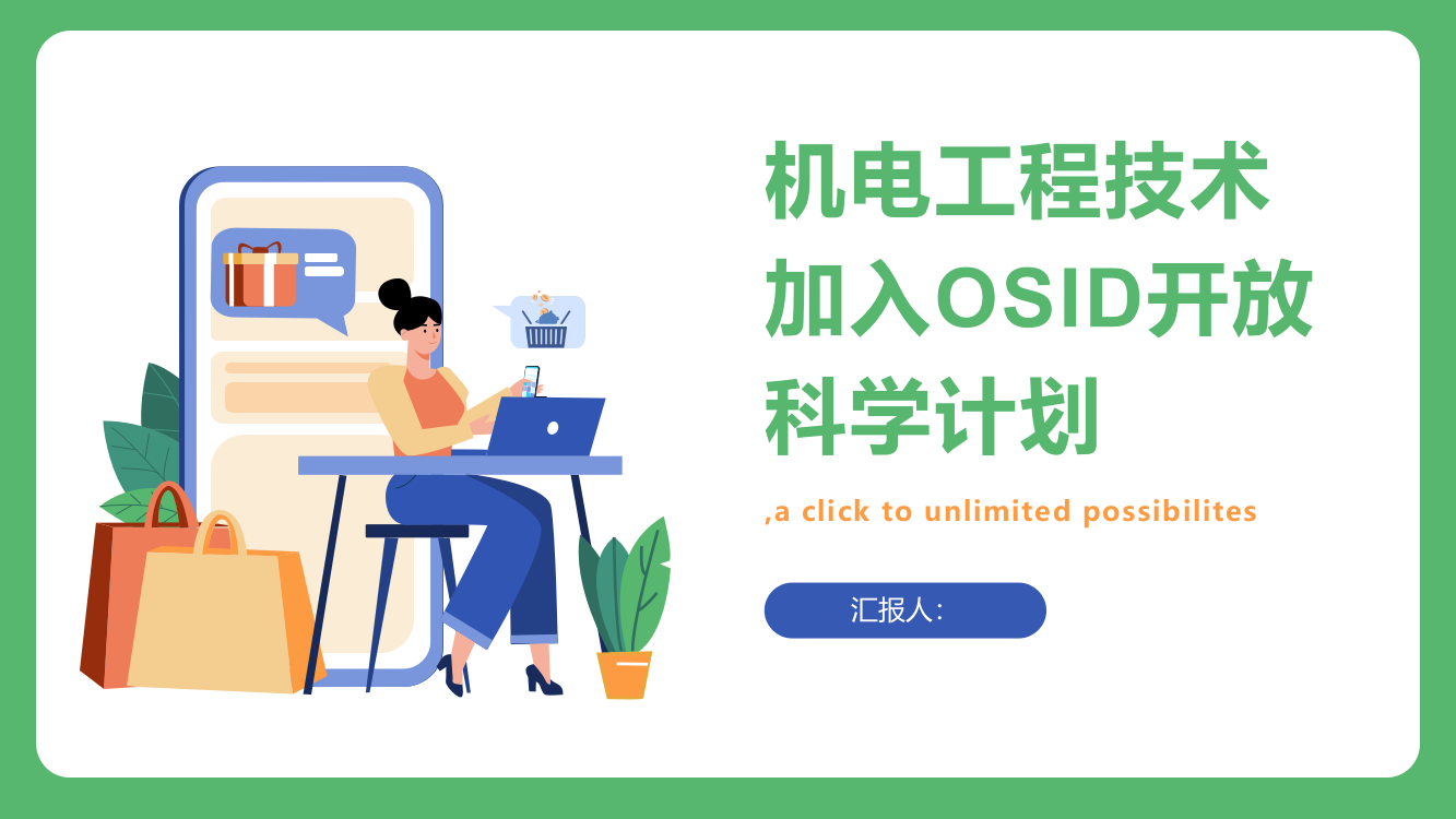 《机电工程技术》正式加入OSID开放科学计划公告