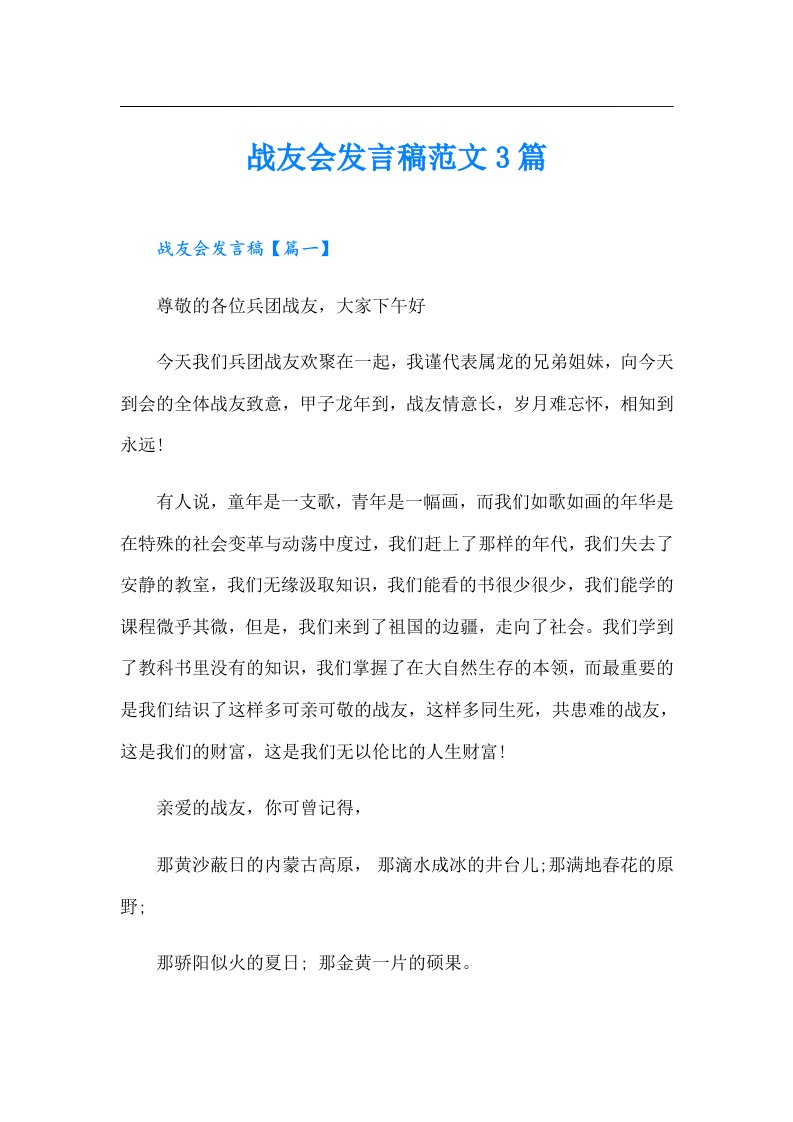 战友会发言稿范文3篇