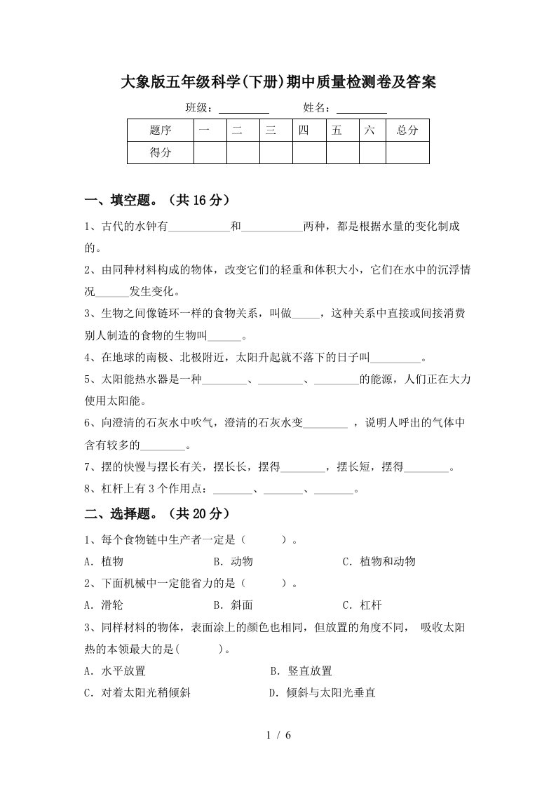 大象版五年级科学下册期中质量检测卷及答案