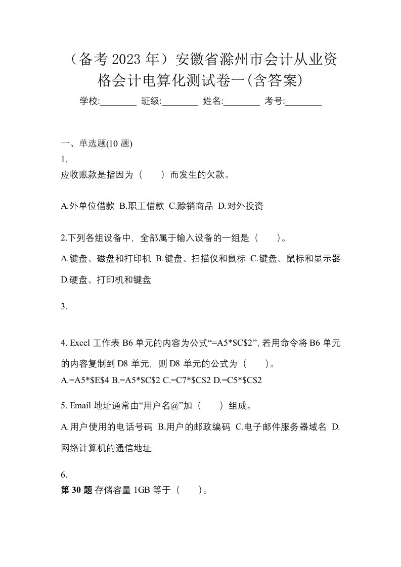 备考2023年安徽省滁州市会计从业资格会计电算化测试卷一含答案