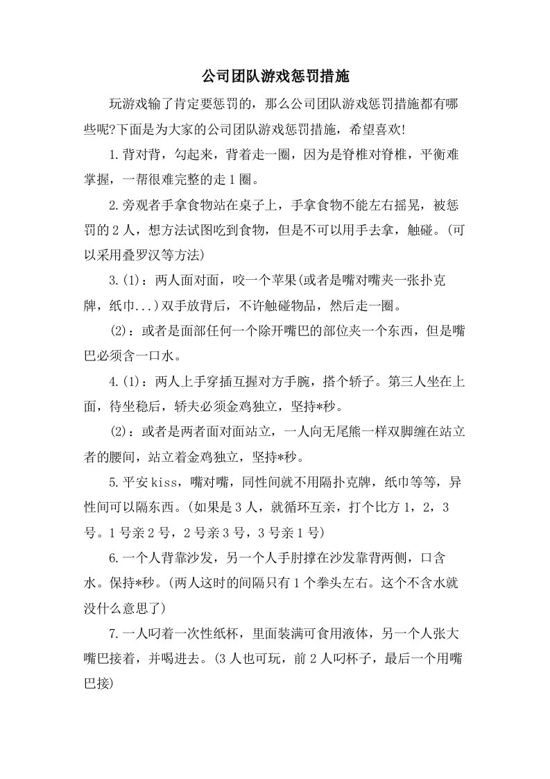 公司团队游戏惩罚措施