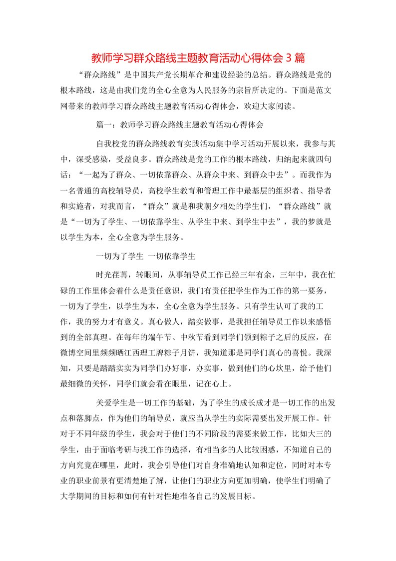 教师学习群众路线主题教育活动心得体会3篇