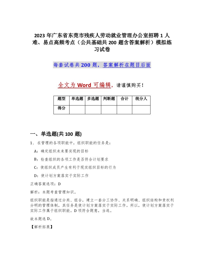 2023年广东省东莞市残疾人劳动就业管理办公室招聘1人难易点高频考点公共基础共200题含答案解析模拟练习试卷