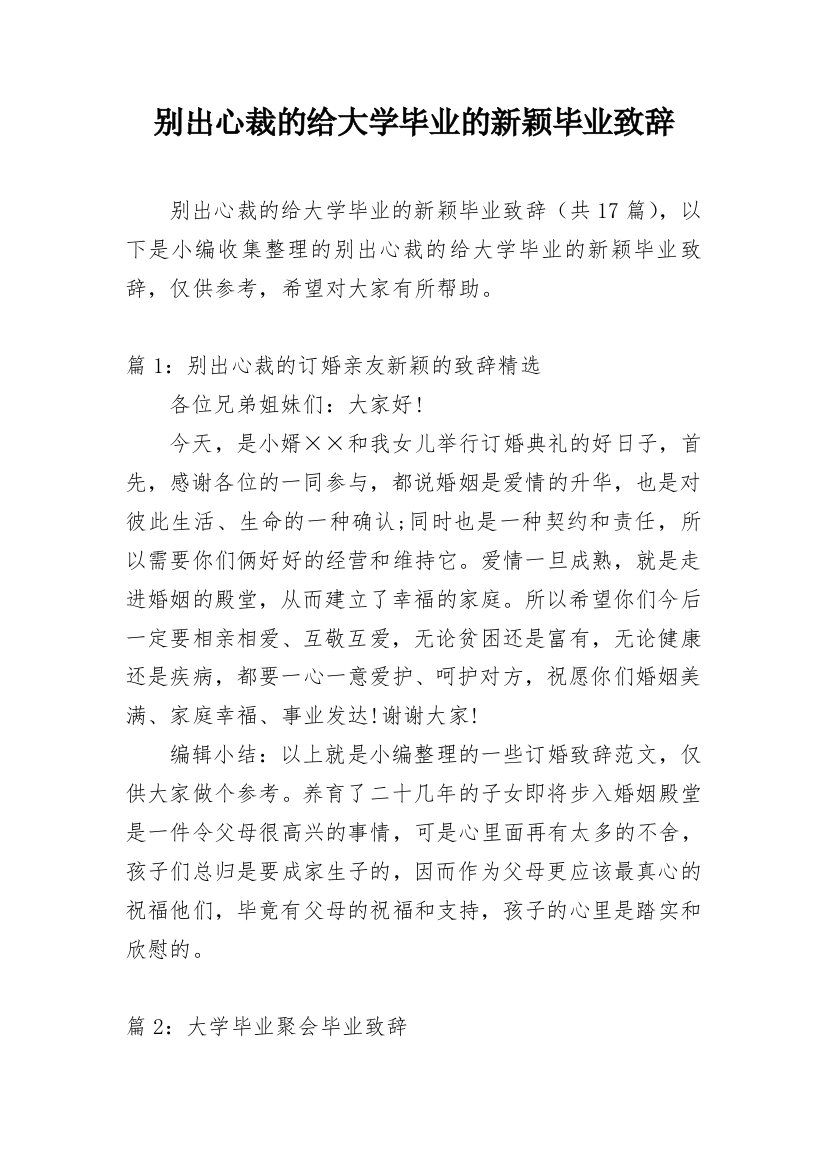 别出心裁的给大学毕业的新颖毕业致辞