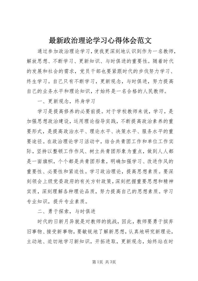 最新政治理论学习心得体会范文