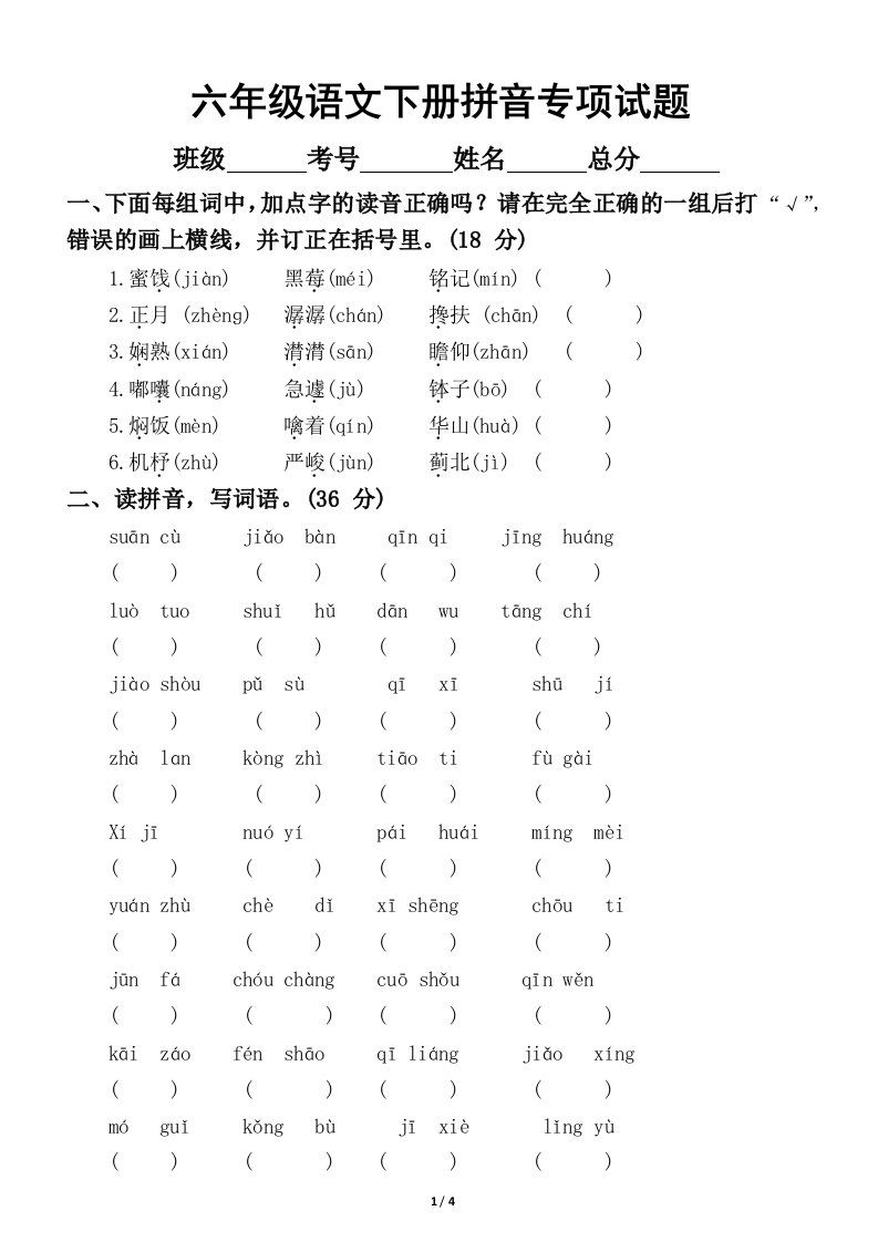 小学语文部编版六年级下册期末复习拼音专项试题