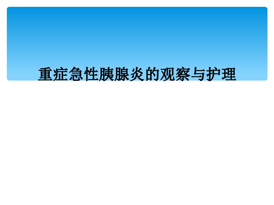 重症急性胰腺炎的观察与护理