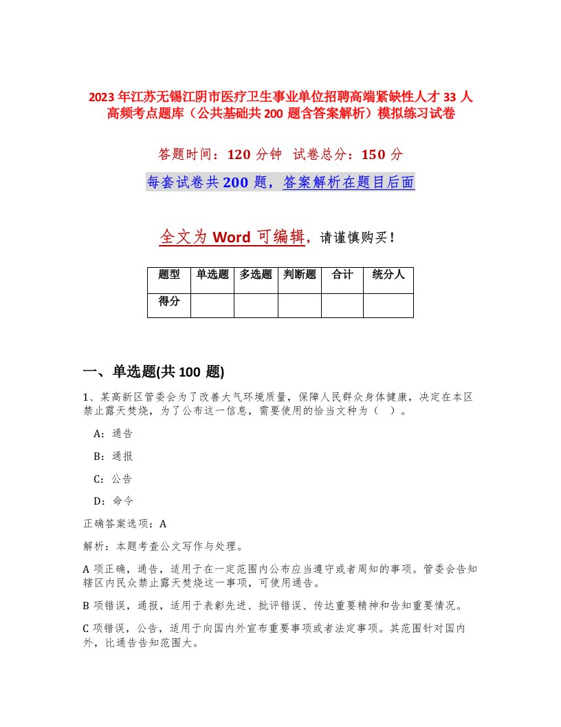 2023年江苏无锡江阴市医疗卫生事业单位招聘高端紧缺性人才33人高频考点题库公共基础共200题含答案解析模拟练习试卷