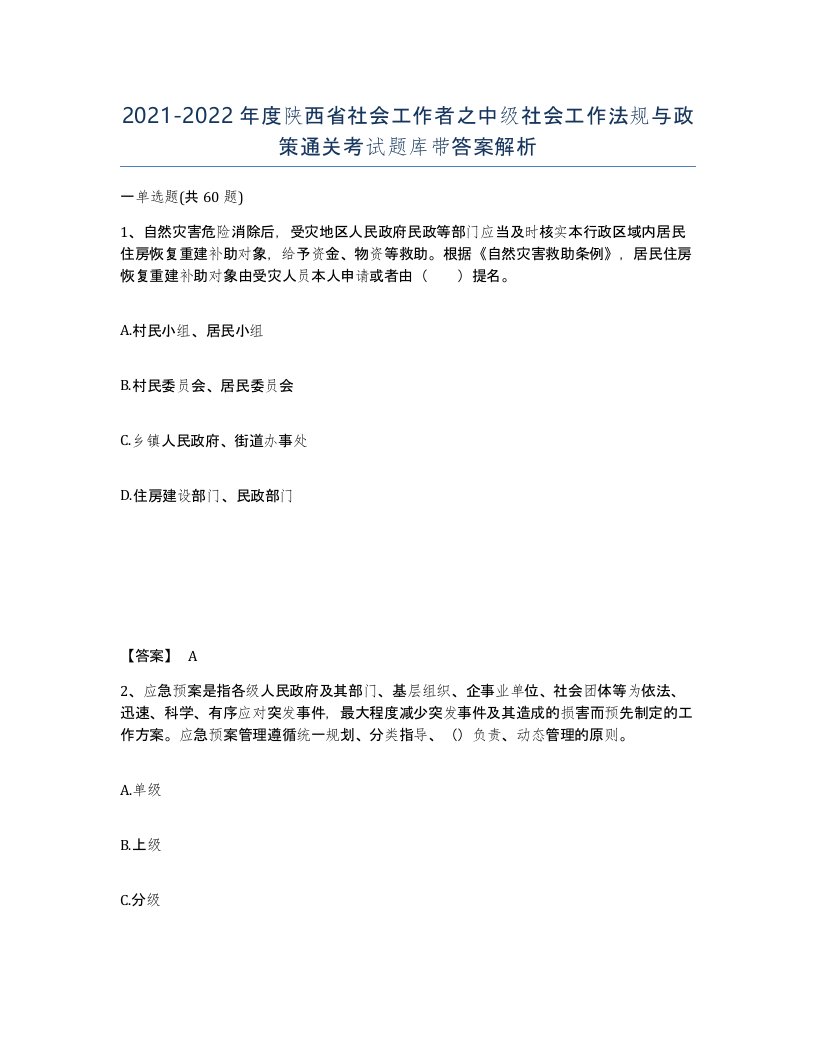 2021-2022年度陕西省社会工作者之中级社会工作法规与政策通关考试题库带答案解析