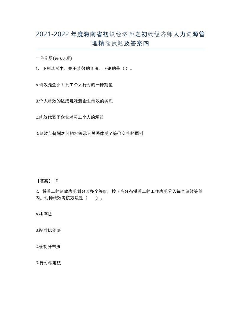 2021-2022年度海南省初级经济师之初级经济师人力资源管理试题及答案四