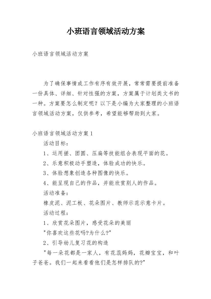 小班语言领域活动方案_4