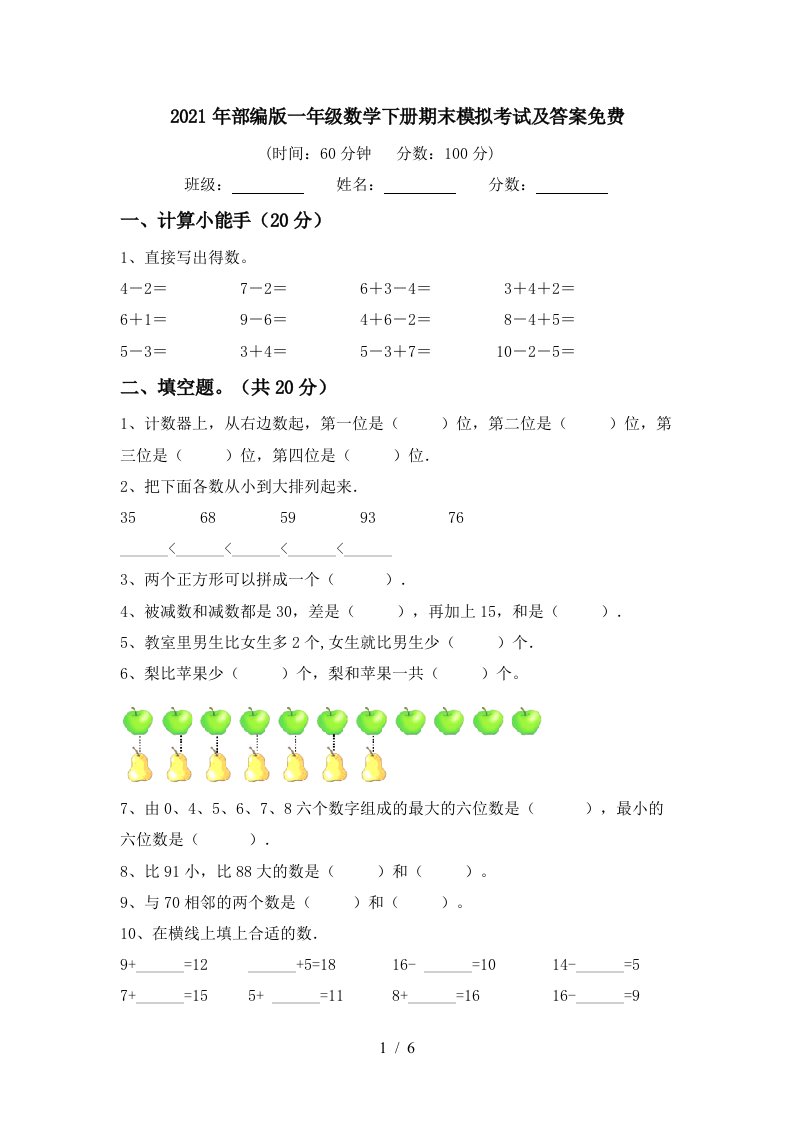 2021年部编版一年级数学下册期末模拟考试及答案免费