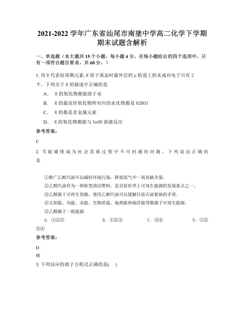 2021-2022学年广东省汕尾市南塗中学高二化学下学期期末试题含解析