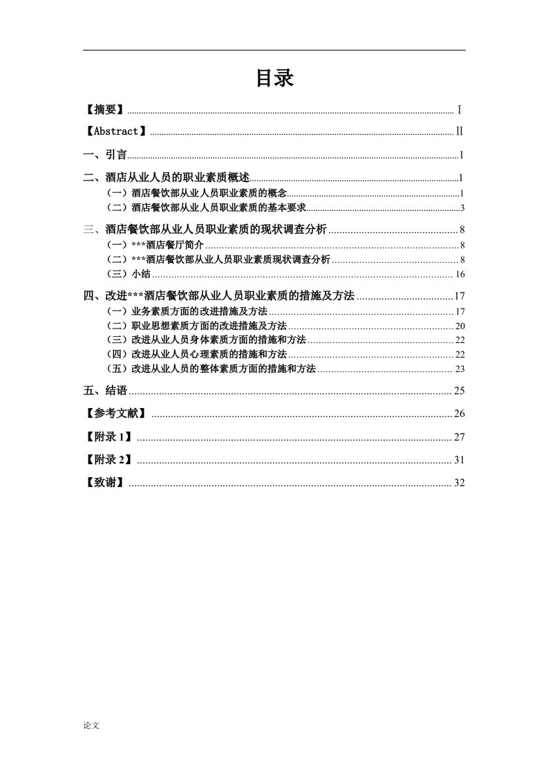 酒店餐饮部从业人员的职业素质现状及改进措施（毕业设计论文doc）