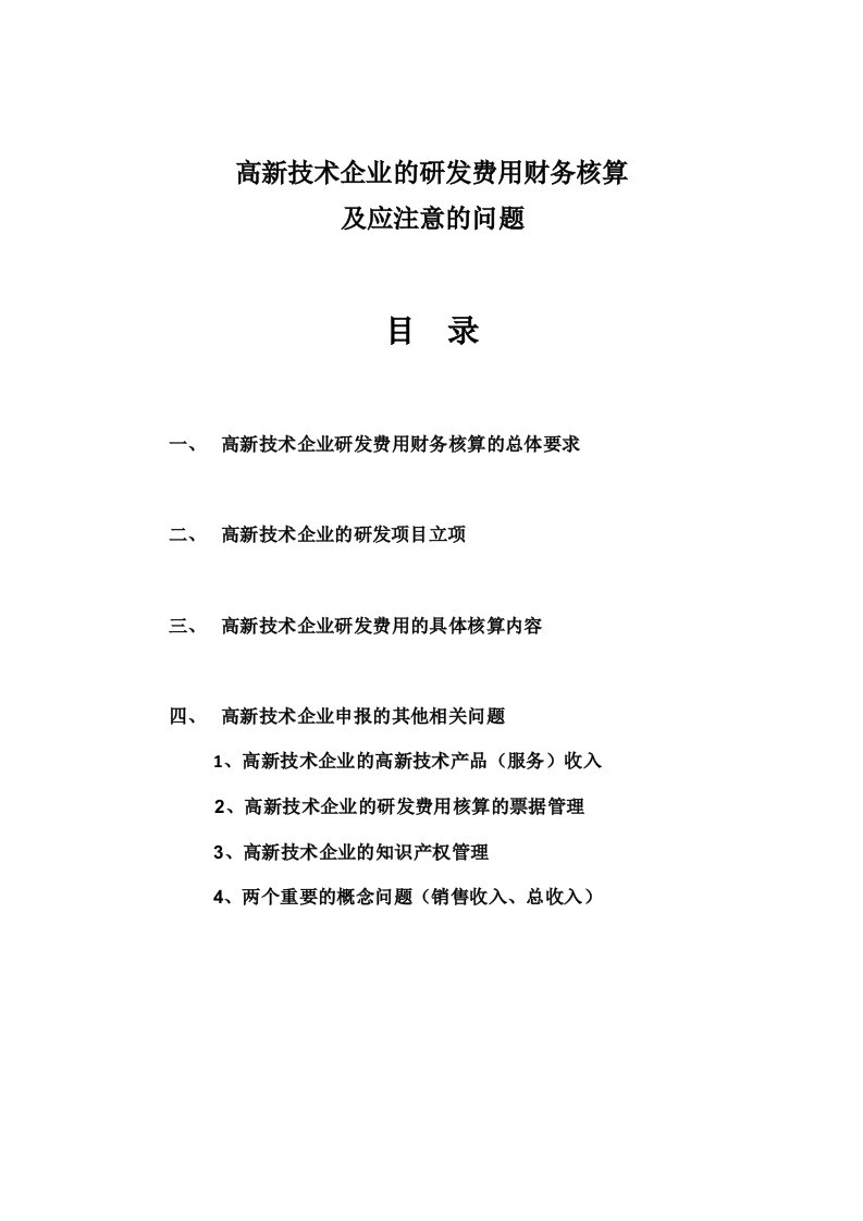 研发费用财务核算及应注意的问题