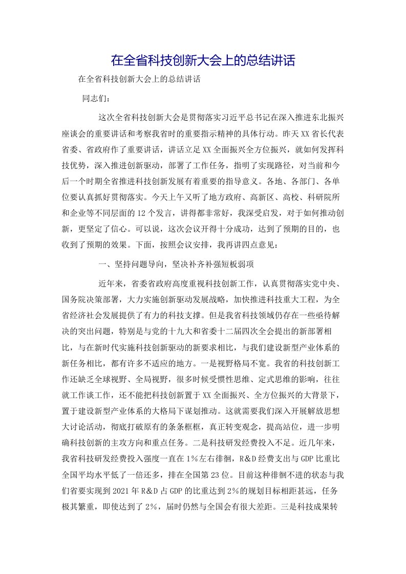 在全省科技创新大会上的总结讲话