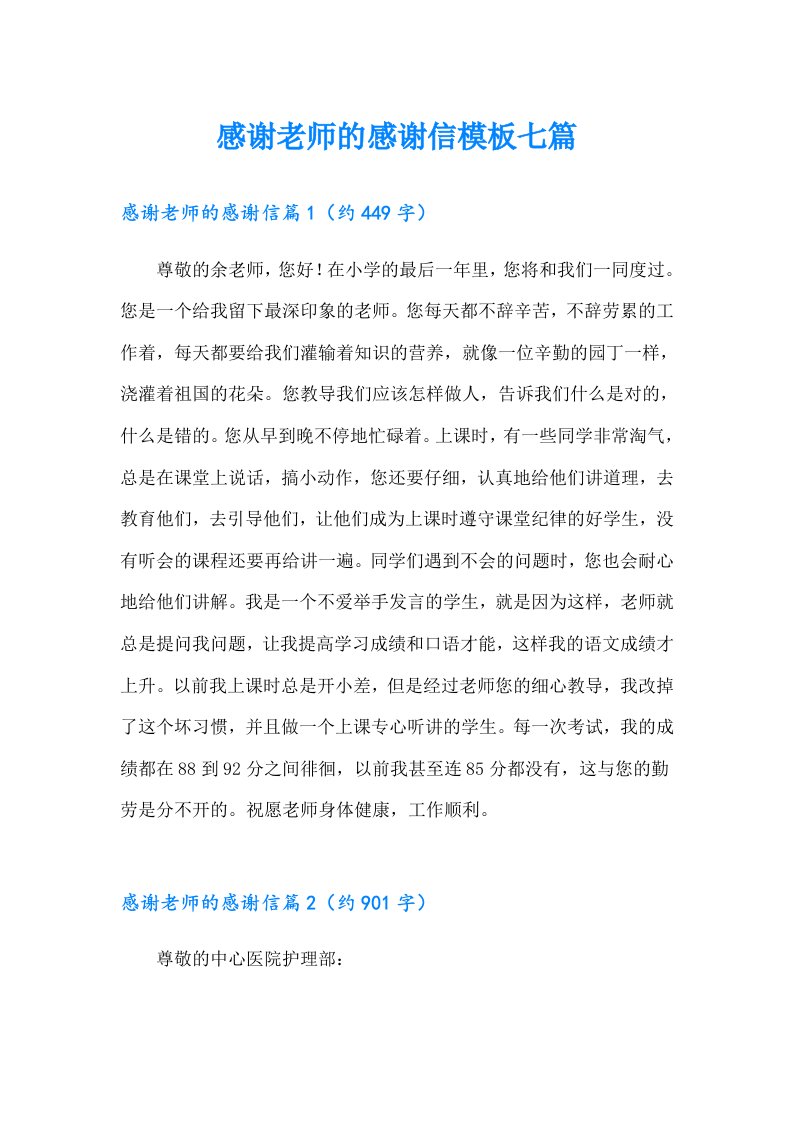 感谢老师的感谢信模板七篇