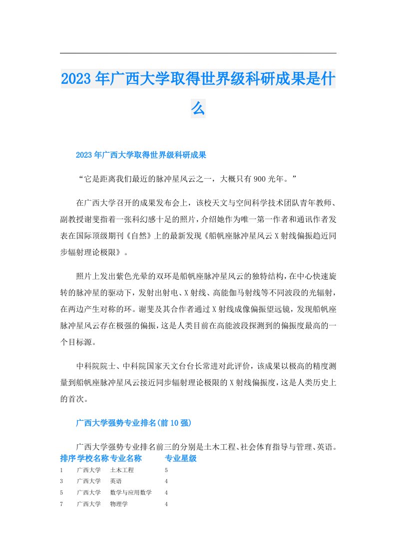 广西大学取得世界级科研成果是什么