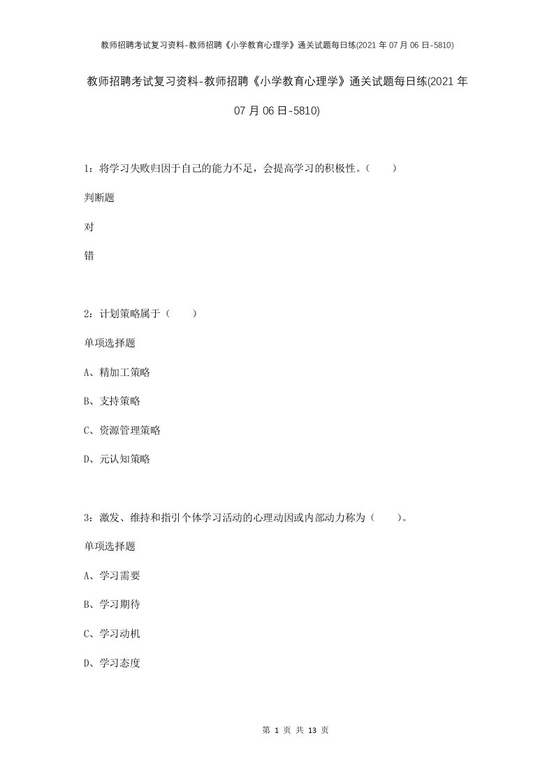 教师招聘考试复习资料-教师招聘小学教育心理学通关试题每日练2021年07月06日-5810