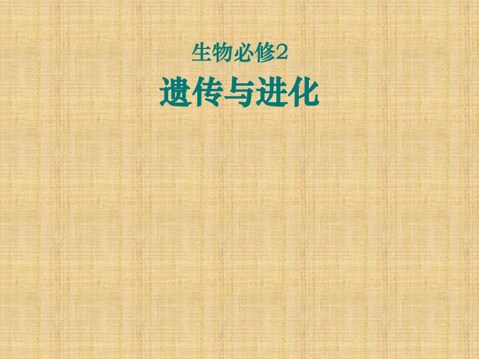 第一章孟德尔定律分离定律课件浙科版必修